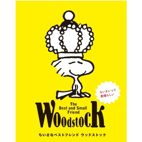 画像1: The Best and Small Friend Woodstock ちいさなベストフレンド ウッドストック (1)