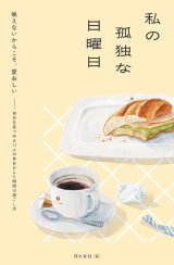 画像:   私の孤独な日曜日