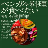 画像: ベンガル料理が食べたい / 石濱匡雄 (著), ユザーン (監修)