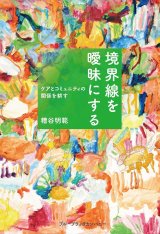 画像: 境界線を曖昧にする ケアとコミュニティの関係を耕す / 糟谷明範