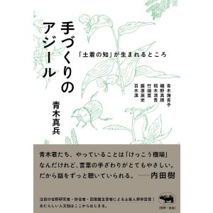 画像: 手づくりのアジール 「土着の知」が生まれるところ / 青木真兵