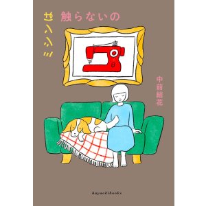 画像: ミシンは触らないの / 中前結花