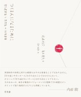 画像:   つくる人になるために 若き建築家と思想家の往復書簡 / 光嶋裕介 (著), 青木真兵 (著), 青木海青子 (絵)