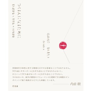 画像:   つくる人になるために 若き建築家と思想家の往復書簡 / 光嶋裕介 (著), 青木真兵 (著), 青木海青子 (絵)