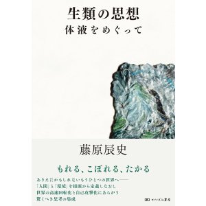 画像: 生類の思想 体液をめぐって / 藤原辰史