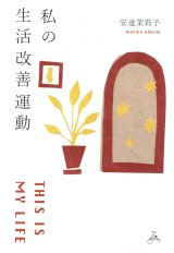 画像:   私の生活改善運動 THIS IS MY LIFE / 安達茉莉子