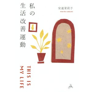 画像:   私の生活改善運動 THIS IS MY LIFE / 安達茉莉子