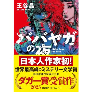 画像: ババヤガの夜 / 王谷晶