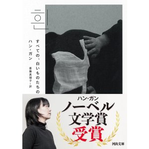 画像: すべての、白いものたちの  / ハン・ガン (著), 斎藤真理子 (翻訳)