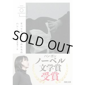 画像: すべての、白いものたちの / ハン・ガン (著), 斎藤真理子 (翻訳)