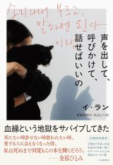 画像: 声を出して、呼びかけて、話せばいいの / イ・ラン (著), 斎藤真理子 (翻訳), 浜辺ふう (翻訳)