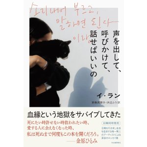 画像: 声を出して、呼びかけて、話せばいいの / イ・ラン (著), 斎藤真理子 (翻訳), 浜辺ふう (翻訳)