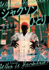 画像: ジャクソンひとり / 安堂ホセ