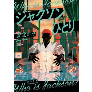 画像: ジャクソンひとり / 安堂ホセ