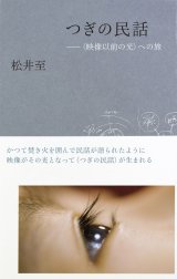 画像: つぎの民話〈映像以前の光〉への旅 / 松井至