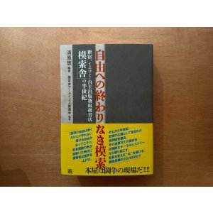 画像: 自由への終わりなき模索 新宿、ミニコミ・自主出版物取扱書店「模索舎」の半世紀 / 清原悠(著),模索舎アーカイブズ委員会(監修)