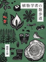 画像: 植物学者の散歩道 / 舘野正樹