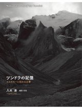 画像: ツンドラの記憶 エスキモーに伝わる古事 / 八木清