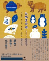 画像: たぬきの本 里山から街角まで / 村田哲郎 (著), 中村沙絵 (著), 南宗明 (著), 上保利樹 (著), 萩野 (文) 賢一 (著)