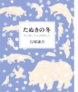 画像: たぬきの冬 北の森に生きる動物たち / 石城謙吉