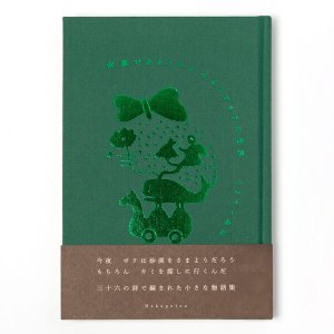 画像: 幸運であるトムとセセリチョウの世界 / ドリアン助川