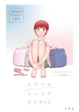 画像: となりのとらんす少女ちゃん / とら少