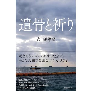 画像: 遺骨と祈り / 安田菜津紀