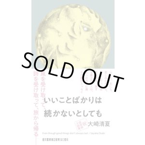 画像: いいことばかりは続かないとしても / 大崎清夏