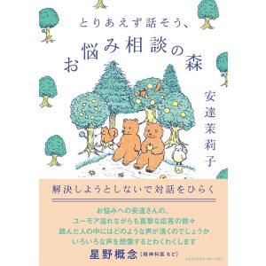 画像: とりあえず話そう、お悩み相談の森 解決しようとしないで対話をひらく / 安達茉莉子