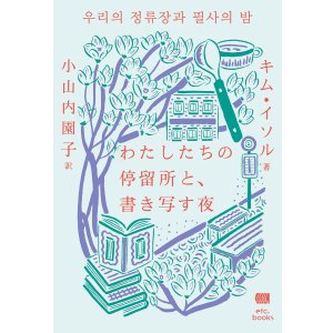 画像: わたしたちの停留所と、書き写す夜 / キム・イソル (著)