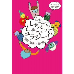 画像: しゃべって、しゃべって、しゃべクラシー! 憲法・選挙・『虎に翼』 / カニクラブ (著), 國本依伸 (著)