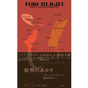 画像: 松明のあかり 暗くなっていく時代の寓話 / バリー・ユアグロー (著), 柴田元幸 (翻訳)