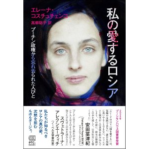 画像: 私の愛するロシア プーチン政権から忘れ去られた人びと / エレーナ・コスチュチェンコ (著), 高柳聡子 (翻訳)