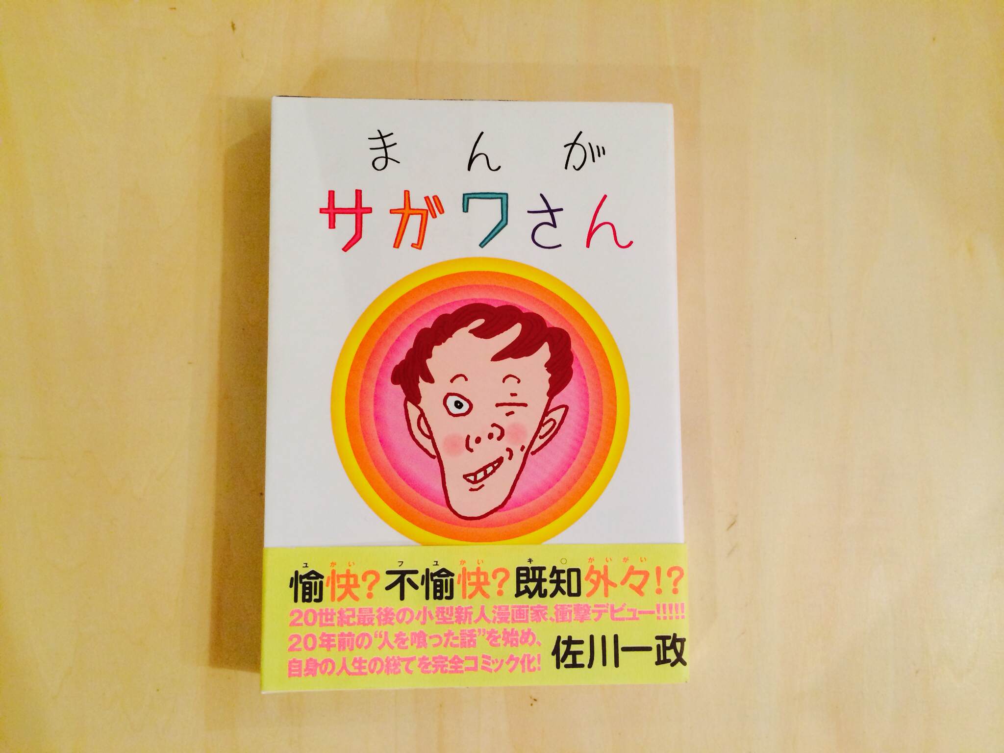 まんがサガワさん 佐川一政