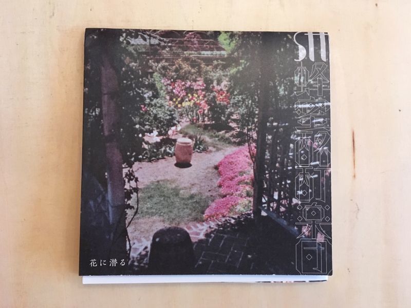 画像1: stt蜂蜜酩酊楽団 / 花に潜る (CD) (1)