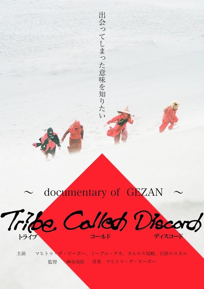 画像1: 【DVD】GEZAN / Tribe Called Discord〜documentary of GEZAN〜 (1)