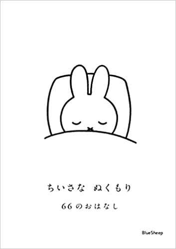 ちいさな ぬくもり 66のおはなし