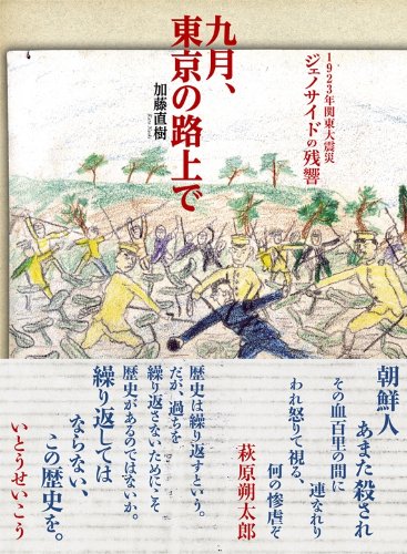 画像1: <再入荷> 九月、東京の路上で 1923年関東大震災 ジェノサイドの残響 / 加藤直樹 (1)