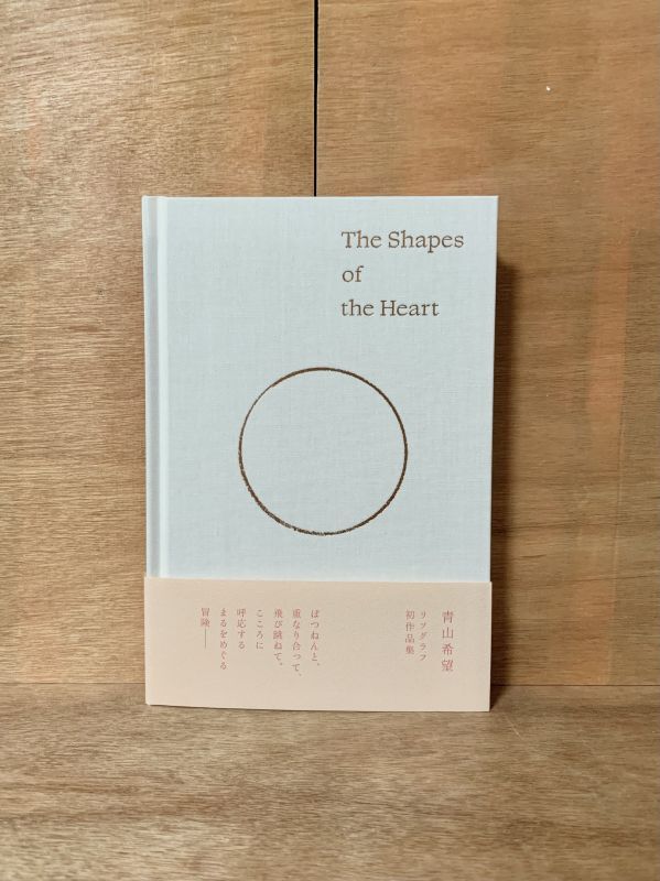画像1: The Shapes of the Heart / 青山希望 (1)