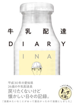 画像1: <再入荷> 牛乳配達DIARY / INA (1)