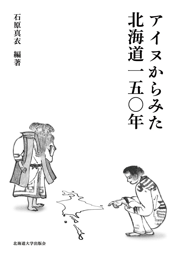 画像1: アイヌからみた北海道150年 / 石原真衣 (編著) (1)