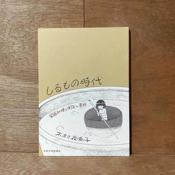 画像1: しるもの時代 家庭料理の実践と書評 / 木村衣有子 (1)