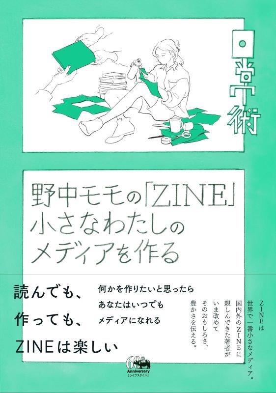 画像1: 野中モモの「ZINE」 小さなわたしのメディアを作る / 野中モモ (1)