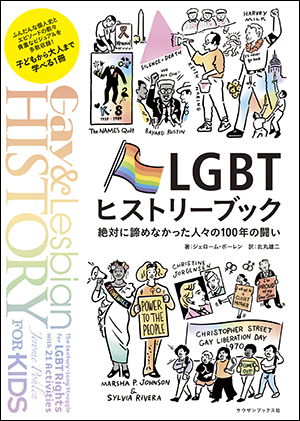 画像1: LGBTヒストリーブック 絶対に諦めなかった人々の100年の闘い (1)