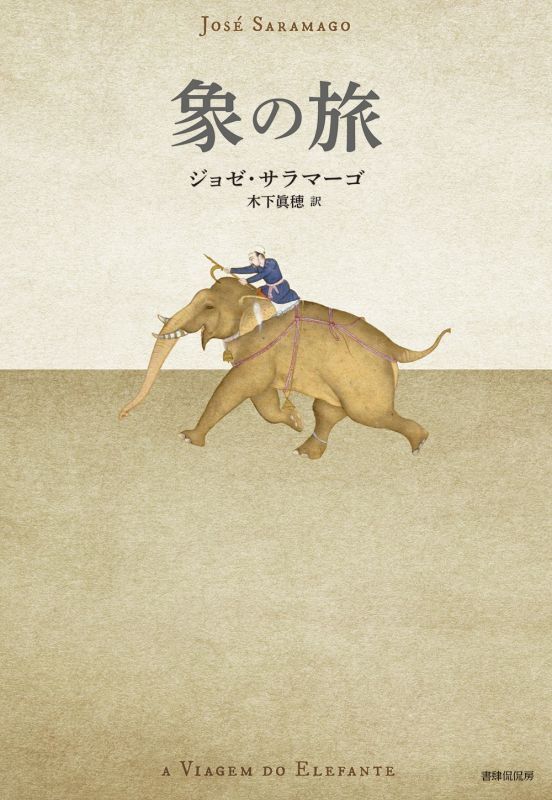 画像1: 象の旅 / ジョゼ・サラマーゴ (1)