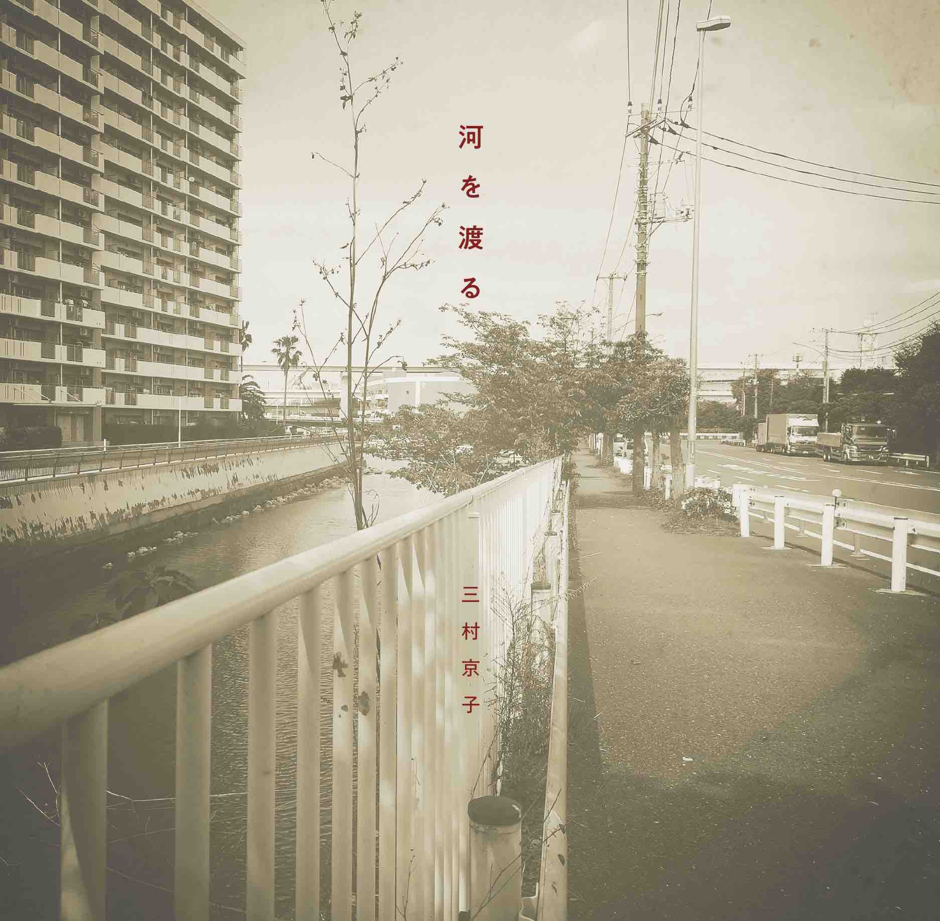 画像1: 三村京子 / 河を渡る (CD) (1)