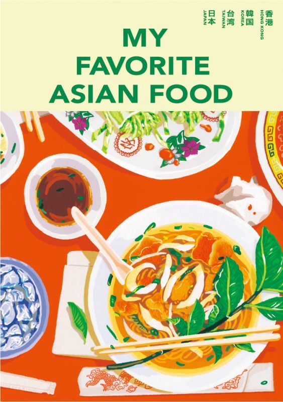画像1: MY FAVORITE ASIAN FOOD (1)