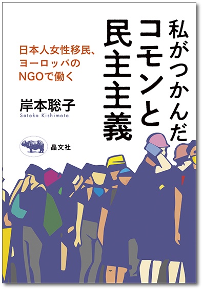 画像1: 私がつかんだコモンと民主主義 日本人女性移民、ヨーロッパのNGOで働く / 岸本聡子 (1)