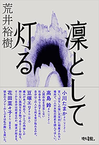 画像1: 凜として灯る / 荒井裕樹 (1)