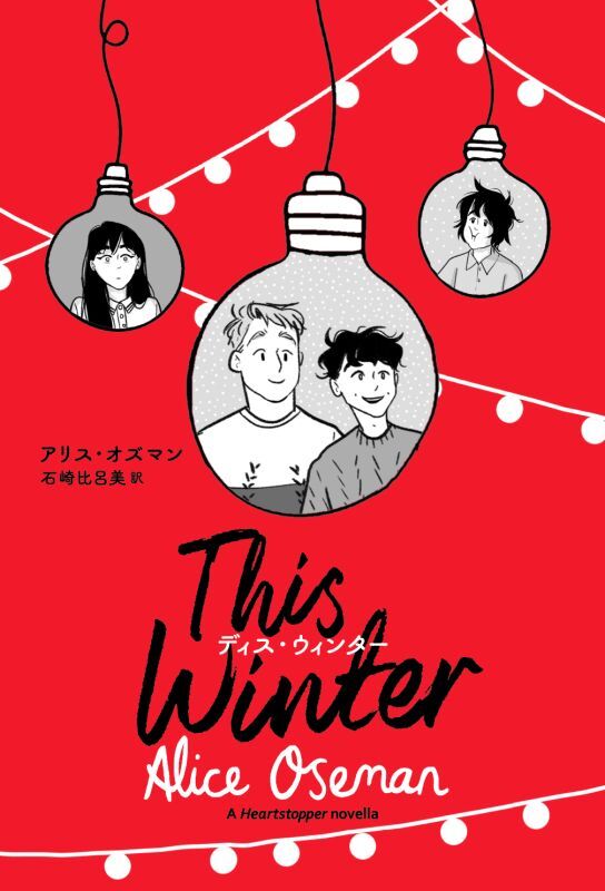画像1: This Winter / アリス・オズマン (著), 石崎比呂美 (翻訳) (1)
